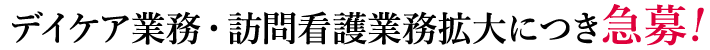 デイケア業務・訪問看護業務拡大につき急募!