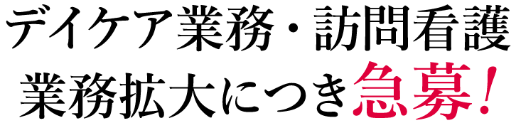 デイケア業務・訪問看護業務拡大につき急募!